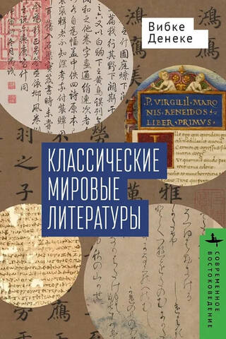 Classical World Literatures: A Comparison of the Japanese-Chinese and Greco-Latin Traditions