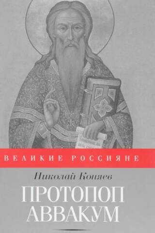 Archpriest Avvakum. And those buried and burned