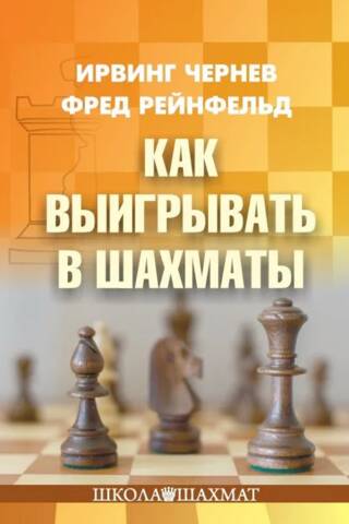 How to win at chess