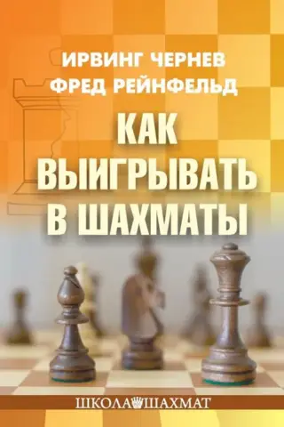 Как выигрывать в шахматы