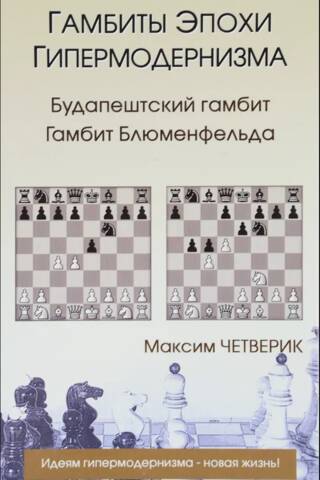 Гамбиты эпохи гипермодернизма. Будапештский гамбит. Гамбит Блюменфельда