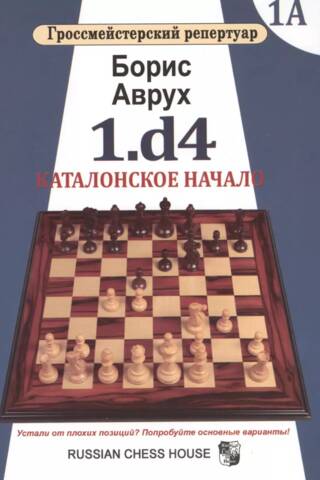 1.d4. Каталонское начало. Том 1А