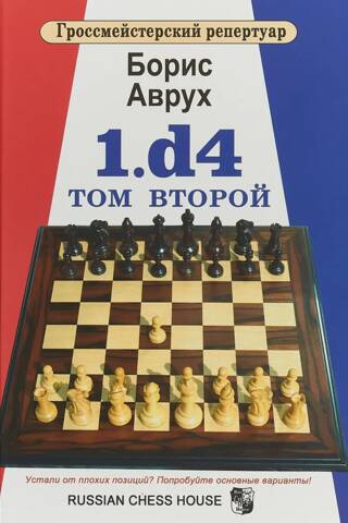 1.d4. Том 2