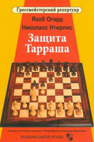 Защита Тарраша. Том 4