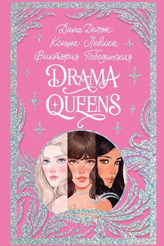 Drama Queens, или Переполох на школьном балу