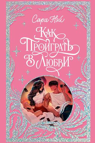 Как проиграть в любви