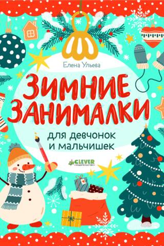 Зимние занималки для девчонок и мальчишек