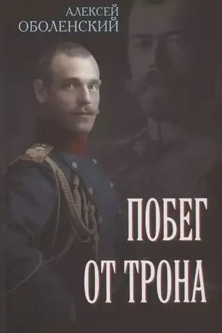 Побег от трона