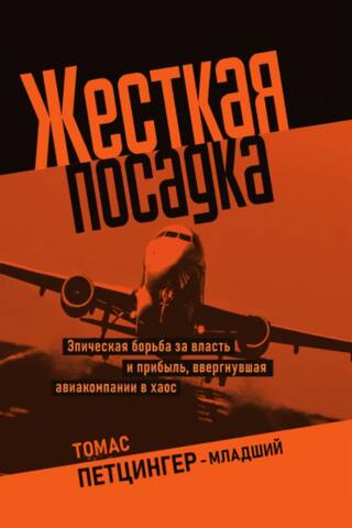 Жесткая посадка. Эпическая борьба за власть и прибыль, ввергнувшая авиакомпании в хаос