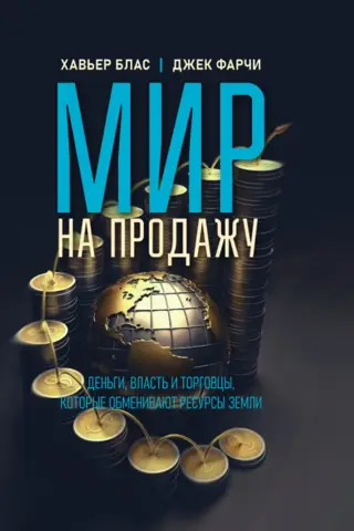 Мир на продажу. Деньги, власть и торговцы, которые обменивают ресурсы Земли