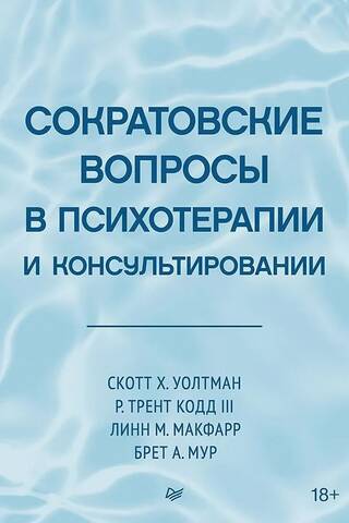 Сократовские вопросы в психотерапии и консультировании