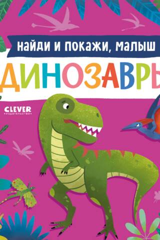 Find and show, baby. Dinosaurs