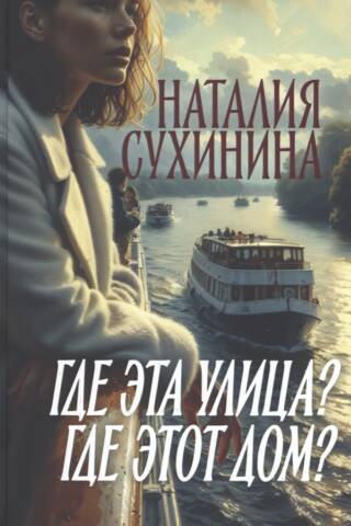 Где эта улица? Где этот дом?