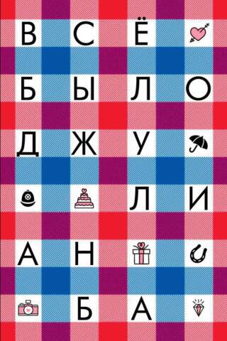 Как все было