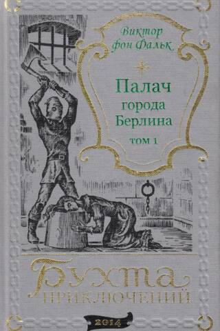 Палач города Берлина. Том 1