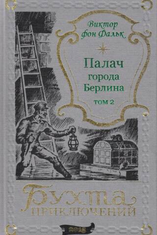 Палач города Берлина. Том 2