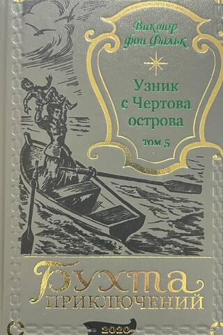 Дрейфус - узник с Чертова острова. Том 5