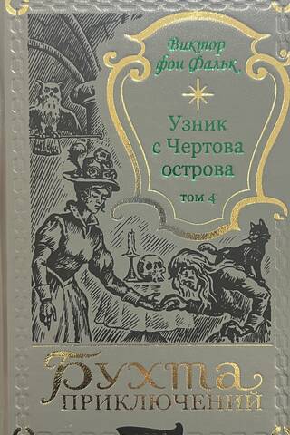 Дрейфус - узник с Чертова острова. Том 4