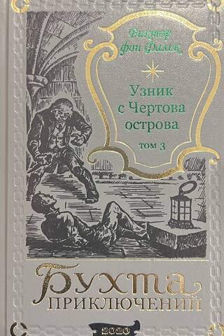 Дрейфус - узник с Чертова острова. Том 3