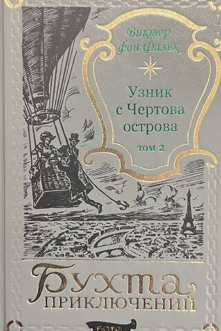 Дрейфус - узник с Чертова острова. Том 2