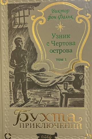 Дрейфус - узник с Чертова острова. Том 1