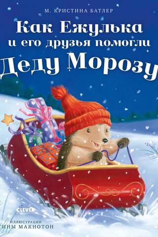 Как Ежулька и его друзья помогли Деду Морозу