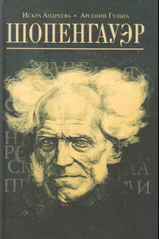 Шопенгауэр