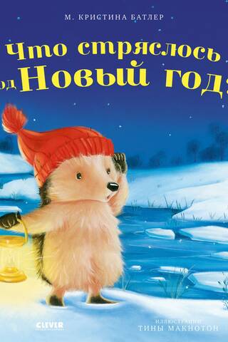 Как Ежулька и его друзья спасли Новый год