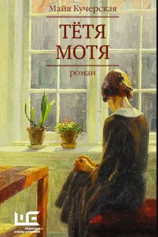 Тетя Мотя