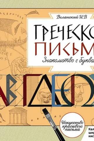 Греческое письмо. Знакомство с буквами. Каллиграфические прописи