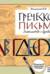 Греческое письмо. Знакомство с буквами. Каллиграфические прописи
