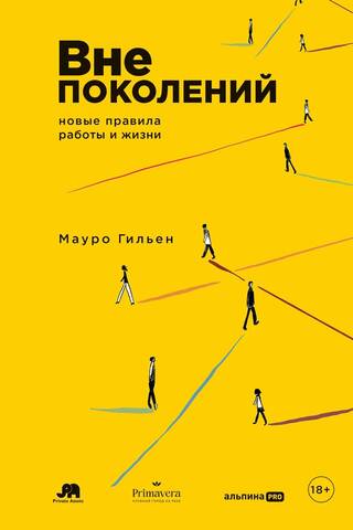 Вне поколений. Новые правила работы и жизни