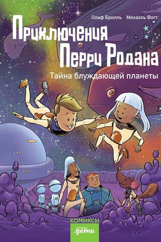 Приключения Перри Родана. Тайна блуждающей планеты