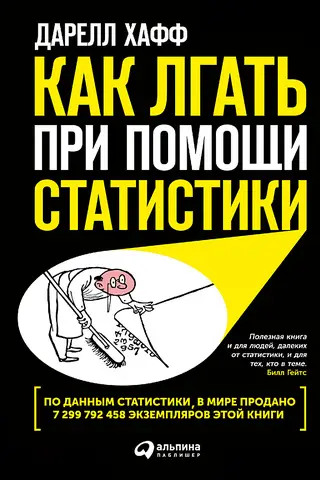 Как лгать при помощи статистики