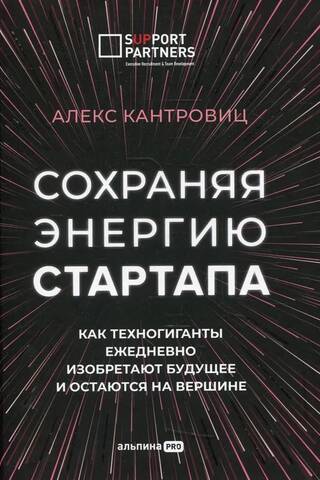 Сохраняя энергию стартапа. Как техногиганты ежедневно изобретают будущее и остаются на вершине