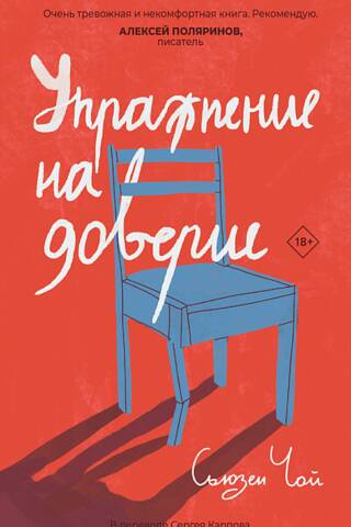 Упражнение на доверие