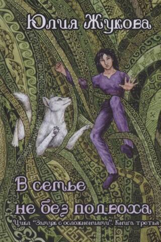 В семье не без подвоха