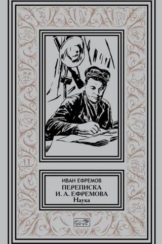 Correspondence of Ivan Antonovich Efremov. Science
