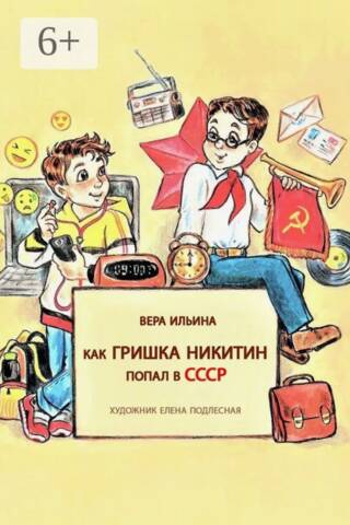 Как Гришка Никитин попал в СССР