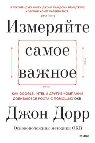 Измеряйте самое важное. Как Google, Intel и другие компании добиваются роста с помощью OKR
