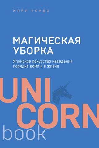 Магическая уборка. Японское искусство наведения порядка дома и в жизни