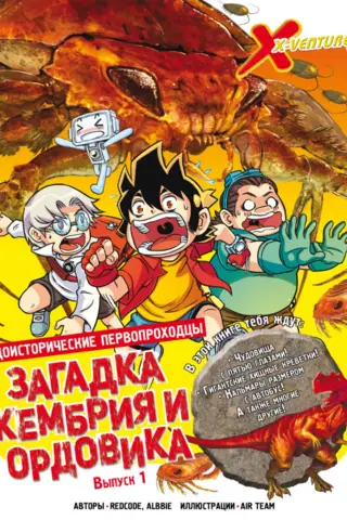 Доисторические первопроходцы. Выпуск 1. Загадка кембрия и ордовика