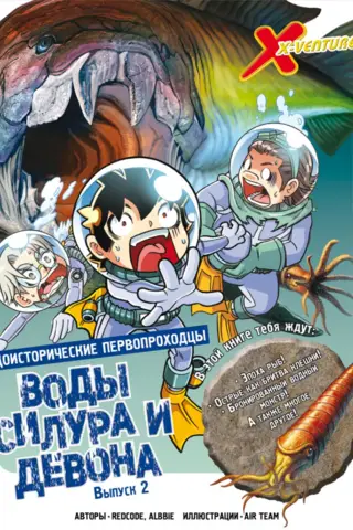 Доисторические первопроходцы. Выпуск 2. Воды силура и девона