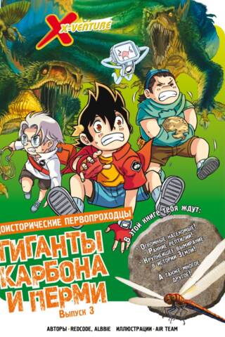 Доисторические первопроходцы. Выпуск 3. Гиганты карбона и перми
