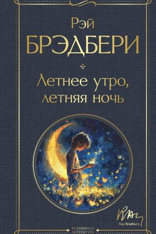 Летнее утро, летняя ночь