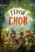 Герои снов. Доверие — ключ к сердцу