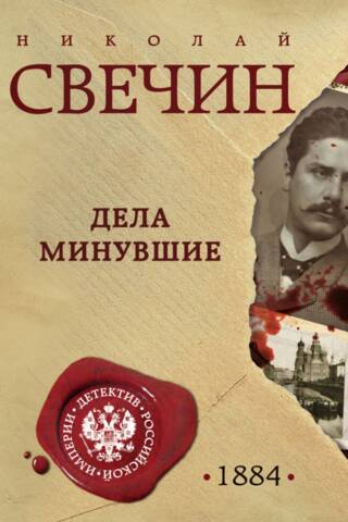Дела минувшие