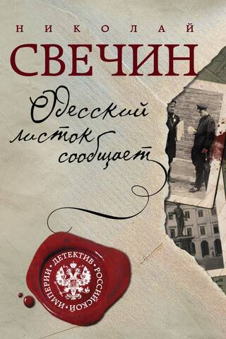 Одесский листок сообщает