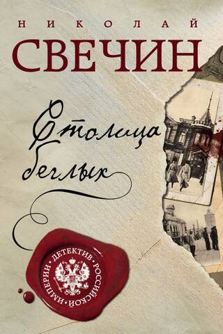 Столица беглых