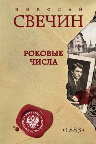 Роковые числа